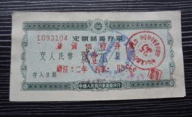 1958年-中国人民银行-蚌埠支行储蓄存单-贰元改作壹元