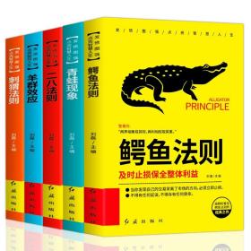 成功者的神奇定律（套装5册）鳄鱼法则青蛙现象二八法则羊群效应刺猬法则成功书籍人生正能量心灵鸡汤