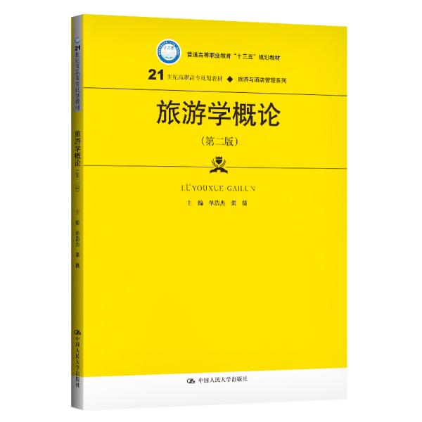 旅游学概论（第二版）/21世纪高职高专规划教材·旅游与酒店管理系列