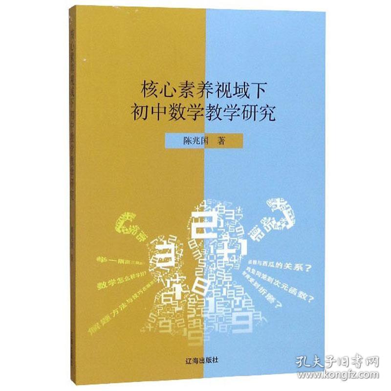 核心素养视域下初中数学教学研究