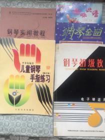 钢琴初级教材（8开本/87年一版一印）、儿童钢琴手指练习（8开本/03年8印）、车尔尼钢琴初步教程（8开本/13年33印）、钢琴实用教程-初级（8开本/13年一版一印）、趣味识谱（16开本/98年四印）、钢琴金曲（大16开本）目录见书影/共6本/包运费