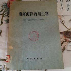 南海海洋药用生物〔16开一版一印。仅8800册〕。