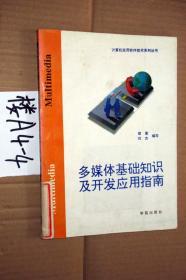 计算机实用软件技术系列丛书；多媒体基础知识及开发应用指南...曾衡 编写