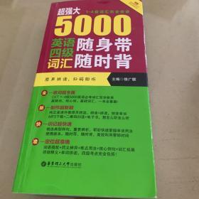 超强大 5000英语四级词汇随身带随时背（1-4级词汇完全收录 附MP3下载）