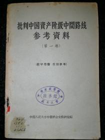 批判中国资产阶级中间路线参考资料（笫一辑）a8-2