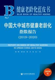 健康老龄化蓝皮书：中国大中城市健康老龄化指数报告（2019~2020）