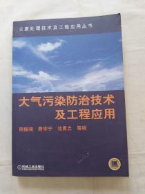 大气污染防治技术及工程应用