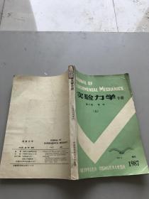 实验力学手册第二卷增刊上