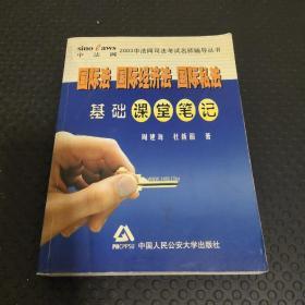 国际法国际经济法国际私法基础课堂笔记