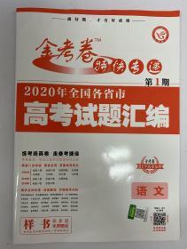 金考卷 特快专递 第1期 2020年全国各省市高考试题汇编 高考语文 样书