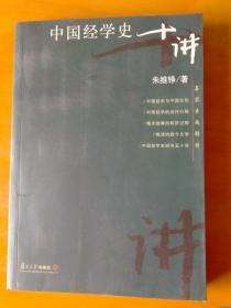 中国经学史十讲