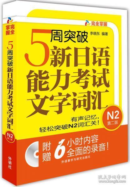 5周突破新日语能力考试文字词汇 N2第二版