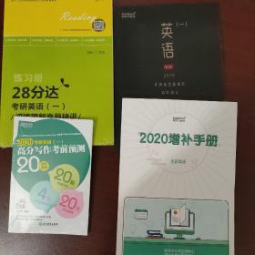 新东方在线 考研英语（一）练习册 28分达 阅读理解真题精讲，2020考研英语增补手册，英语（一）vip考研英语直通车冲刺讲义，高分写作考前预测20篇。四本合售