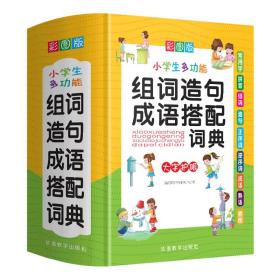 彩图版小学生多功能组词造句成语搭配词典