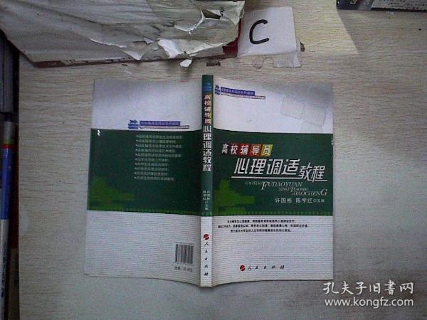 高校辅导员心理调适教程—高校辅导员培训系列教材