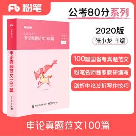 粉笔公考2020国省考公务员考试用书申论真题范文100篇张小龙粉笔申论范文宝典2020公务员高分范文作文申论大作文写作素材