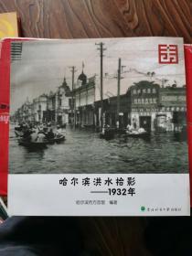 哈尔滨洪水拾影1932年（大量历史老照片）