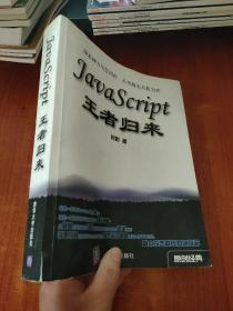 JavaScript王者归来