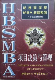 哈佛商学院MBA教程系列 项目决策与管理