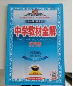 中学教材全解 高中政思想治 必修3三文化生活人教实验学案版 薛金星  编 9787545009293