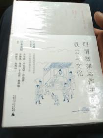 明清法律运作中的权力与文化，末拆封