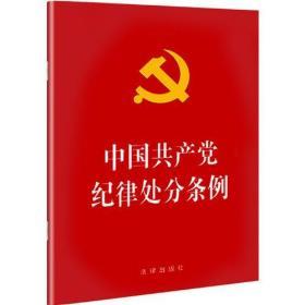 中国共产党纪律处分条例（2018最新修订）团购更划算：010-57993380