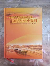 随县组织史资料 2009.7-2011.12 第一卷