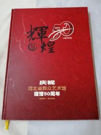 辉煌五十年 庆祝河北省群众艺术馆建馆50周年1956-2006