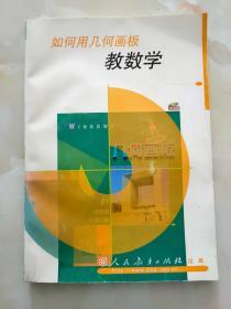 如何用几何画板教数学（附光盘）