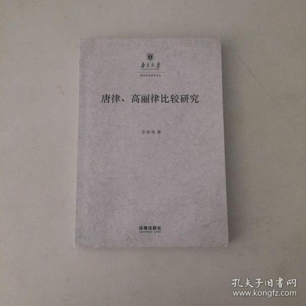 唐律、高丽律比较研究：以法典及其适用为中心