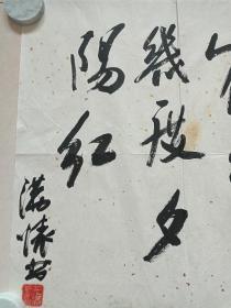 王满怀行草书书法《临江仙·滚滚长江东逝水....》明代文学家杨慎诗文横幅约九十年代（中华书画协会西北分会副主席兼副秘书长、纸本尺寸: 112×89 cm）