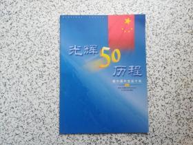 光辉50历程 — 新中国外交五十年  35页画册