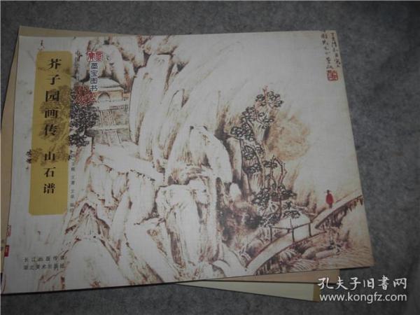 中国经典书画丛书：芥子园画传·山石谱