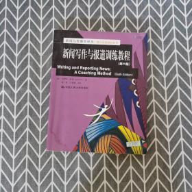 新闻与传播学译丛·国外经典教材系列：新闻写作与报道训练教程（第6版）