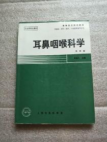 耳鼻咽喉科学 第四版