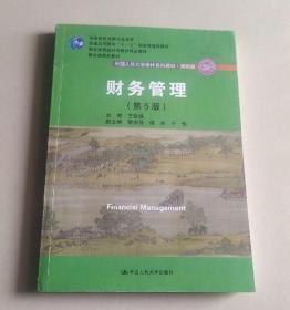 财务管理（第5版）/中国人民大学会计系列教材·简明版 王化成  著 9787300249018