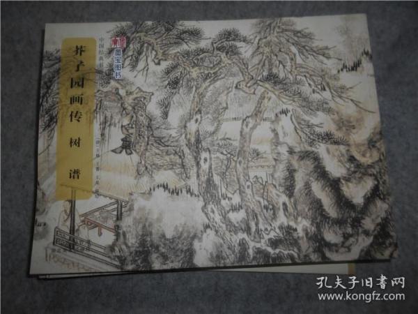 中国经典书画丛书：芥子园画传·树谱