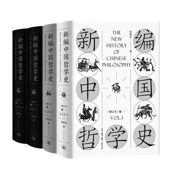 新编中国哲学史 增订本套装 全三卷共4册 劳思光著 三联书店 正版书籍（全新塑封）