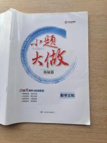 小题大做 拓展篇 数学文科【附详细参考答案】（B177）