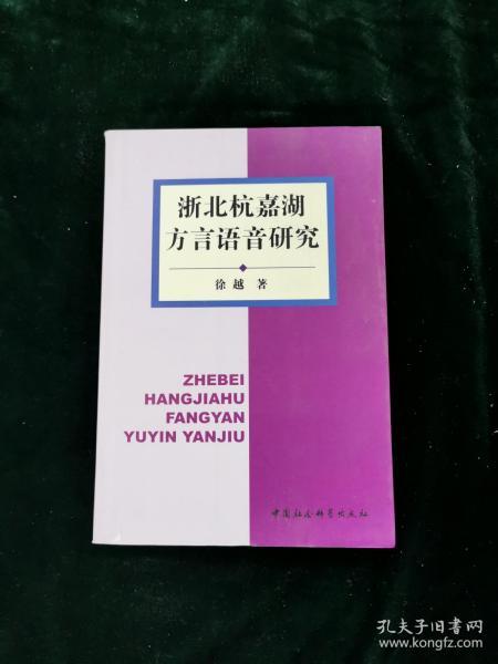 浙北杭嘉湖方言语音研究