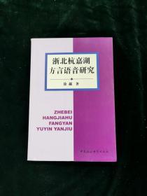 浙北杭嘉湖方言语音研究