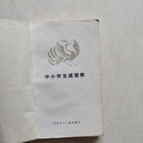 中小学生成语歌