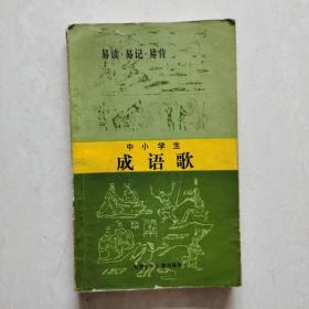 中小学生成语歌