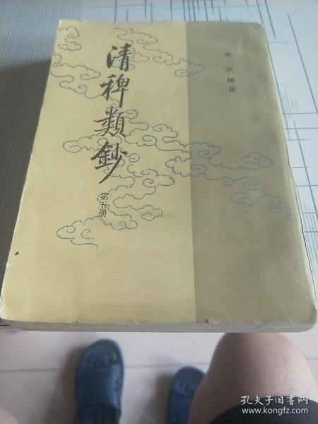 清稗类钞（第五册）
