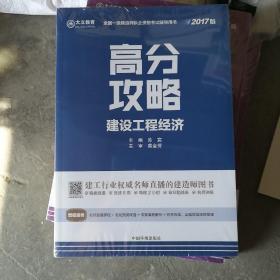 高分攻略   建设工程经济（全新未拆封）