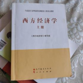 马克思主义理论研究和建设工程重点教材：西方经济学（上册）