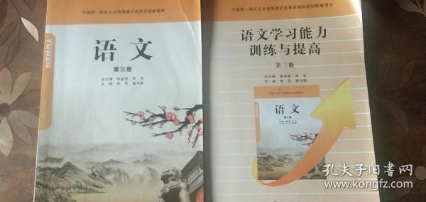 套装2本 语文教材+学习能力训练与提高（第三册）中高职一体化人才培养模式改革实验新教材语文+学习能力训练与提高 语文 第三册 张金英 朱克  浙江教育