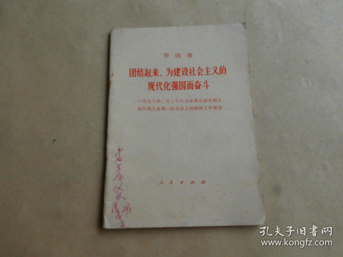 华国锋团结起来，为建设社会主义的现代化强国而奋斗 一九七八年二月二十六日在第五届全国人民代表大会第一次会议上的政府工作报告