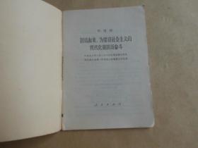 华国锋团结起来，为建设社会主义的现代化强国而奋斗 一九七八年二月二十六日在第五届全国人民代表大会第一次会议上的政府工作报告