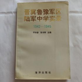 晋冀鲁豫军区陆军中学实录1942--1945